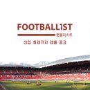 누리자컴퍼니 풋볼리스트