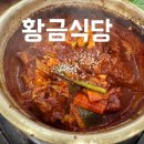 신당인덕3로 | 구미 산동 옥계 현지인 맛집 매운 갈비찜찜 황금식당 추천