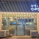 수영빈대떡