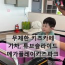화정식품 | 화정 키즈카페 메가플레이키즈파크 방문후기 먹거리 가격