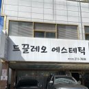 울산 삼산동 드끌레오에스테틱에서 프리미엄 전신 바디관리 받은 후기