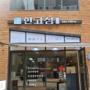 한고심 운정점 이미지