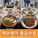 대구서촌초등학교 | 대구 팔공산 드라이브하며 찾은 가족식사 명소 벽우명가