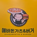 돈가츠, 햄버거, 파스타 다양한 메뉴 먹을 수 있는 신장동 맛집 에바돈가츠&amp;버거 하남시청역점 솔직후기