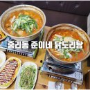 준이네닭도리탕