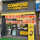 컴포즈커피아산배방점