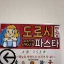 도로시 | [경기 시흥] 배곧 맛집 도로시 파스타 연정 배곧점 방문 후기🍝