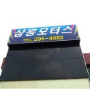 삼흥모터스 이미지