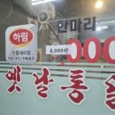 옛날통닭남양점