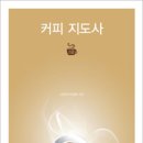 커피지도사2급 이미지