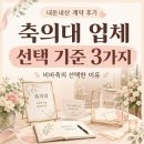 [내돈내산] 축의대 업체 비바축의 계약 후기｜선택 기준 3가지 (짝궁코드 O)