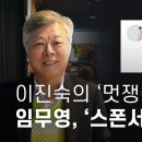 언론장악 카르텔⑥ 이진숙의 멋쟁이 바보 임무영 스폰서 검사였다 이미지