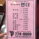 탕수육전문점팬더 이미지