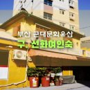 선화여인숙 네이버블로그