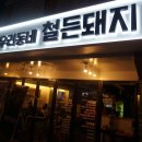 철든돼지 이미지