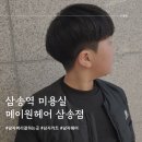 삼송역 미용실) 남자 머리 잘하는 메이원헤어, 주홍 부원장님 커트