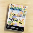 시흥희망의료복지 사회적협동조합 희망치과의원 | 나이 들고 싶은 동네 - 유여원, 추혜인 | 함께라는 희망을 보다
