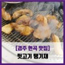 뒷고기땡기재 | [경주 현곡 맛집] 뒷고기 땡기재 - #내돈내산 현곡 뒷고기 한판 삼겹살 솔직 리뷰 후기