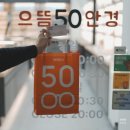 으뜸50안경 화성시청점 이미지