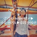 운정리 마을회관 | 서해 가볼만한곳 삼길포항 우리좌대 독좌대 낚시▶당진 카트월드▶삽교호 놀이동산