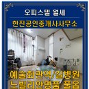 SR노빌리안공인중개사사무소 | 구월동 예술회관역/가천대길병원 풀옵션 복층형원룸 노빌리안명품 탑층 월세 500/45만원(입주 25.9월말)