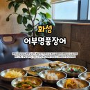 미국복권 동탄점 | 화성 향남 맛집 어부명품장어 | 화성장어 전문점 고급 룸식당 솔직 후기