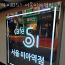 카페051 서울미아역점 이미지