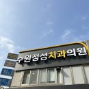 수원정성치과의원 이미지