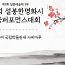 제1회 설봉한명화시 전국퍼포먼스대회 본선경연 영상 (2023.11. 11일) 장소: 부여군 국립박물관 내 사비마루공연장 이미지