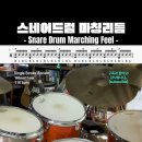 드럼- 스쿨 마칭(Marching) 밴드 이미지