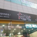 두마리찜닭두찜 광주송정점 | 광주찜닭 두마리찜닭 두찜 광주월곡맛집