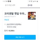 오리엔탈깻잎치킨