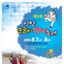 2009.8.7(금)~8(토) 전남 신안군 임자도(荏子島) 민어축제 이미지