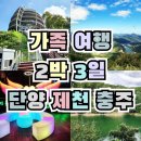 도전리 마을회관 | 단양 제천 충주 2박 3일 가족여행