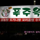푸주옥 이미지