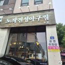 진성식당 온천천본점1 | 동탄 아구찜 추천 :: 매콤한 양념이 맛있는 노작진성아구찜 동탄본점