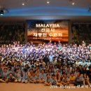 말레이시아 선교사 재충전 수련회 참석 이미지