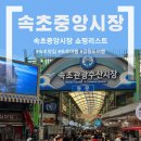 속초중앙시장 완벽 가이드 🦑주차부터 먹거리 쇼핑 리스트까지 다 알려드림