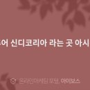 신디코리아 이미지