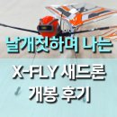 자이로드론 | XFly - 최초의 센서 지원 오르니톱터 드론 후기: 새처럼 나는 혁신적 비행! 🦅