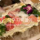 현대자동차 죽전서비스(유) | 대구 죽전네거리 다미참치 내돈내산 리필 개별룸