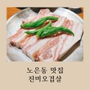 여기저기서 맛있다고 추천한 노은동 진미오겹살 방문후기