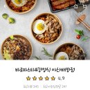 바로덮밥&바로파스타경양식 이미지