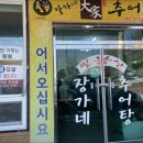 장가네추어탕 이미지