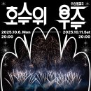 충주호수로 | 충주 호수 위 우주 실사후기/할인정보/예매처/주차