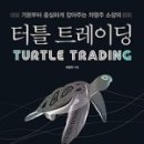 주린이의 주식 첫걸음, 터틀 트레이딩 | 터틀 트레이딩_차영주 지음