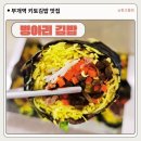 배스킨라빈스부평하늘채점 | 부개동 분식 키토 김밥 맛집 병아리김밥