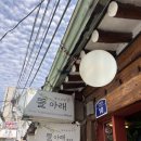 뜰아래 청국장 이미지