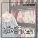 #20. 테힐라한복 혼주한복 대여 후기