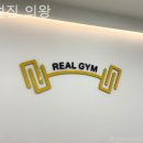 리얼짐 | 의왕역헬스장 리얼짐 의왕 직접 가본 후기